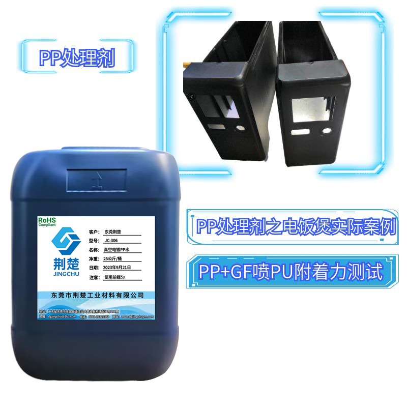 PP處理劑解決PP加玻纖材質表面噴PU出現的假附著情況