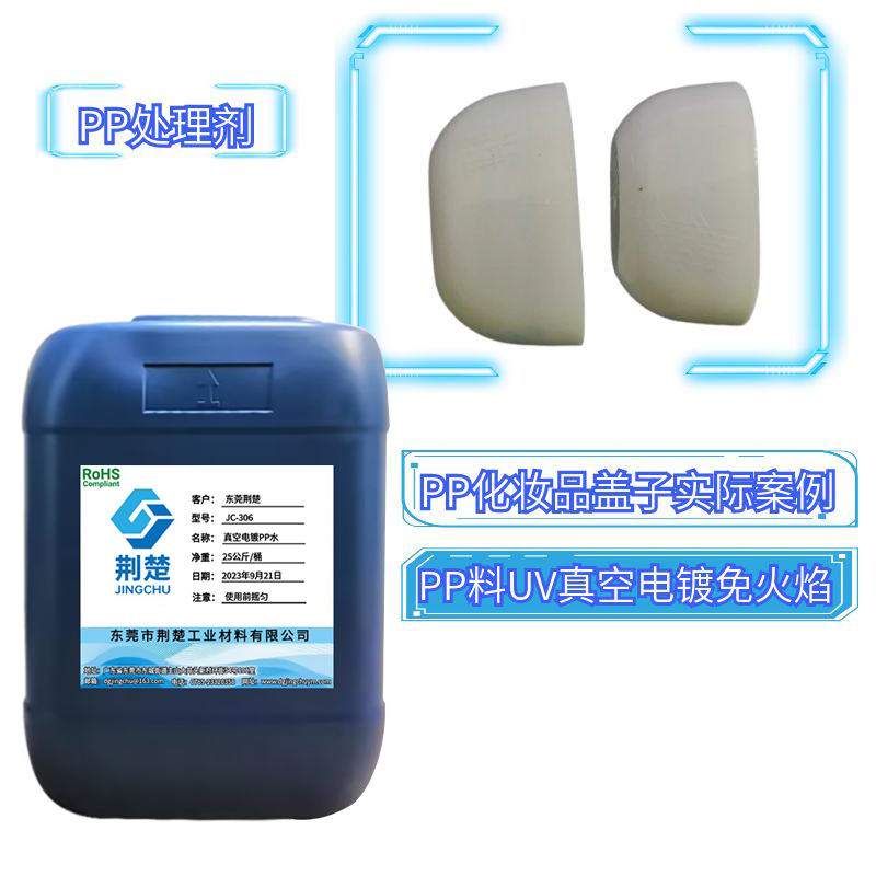 PP處理劑依然是PP材質噴漆UV真空電鍍掉漆的重要引擎