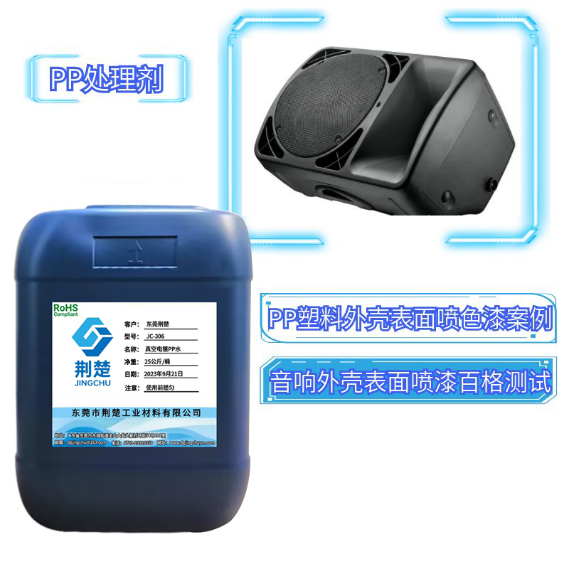PP塑料音箱外蓋噴單組份色漆掉漆問題之無鹵PP處理劑