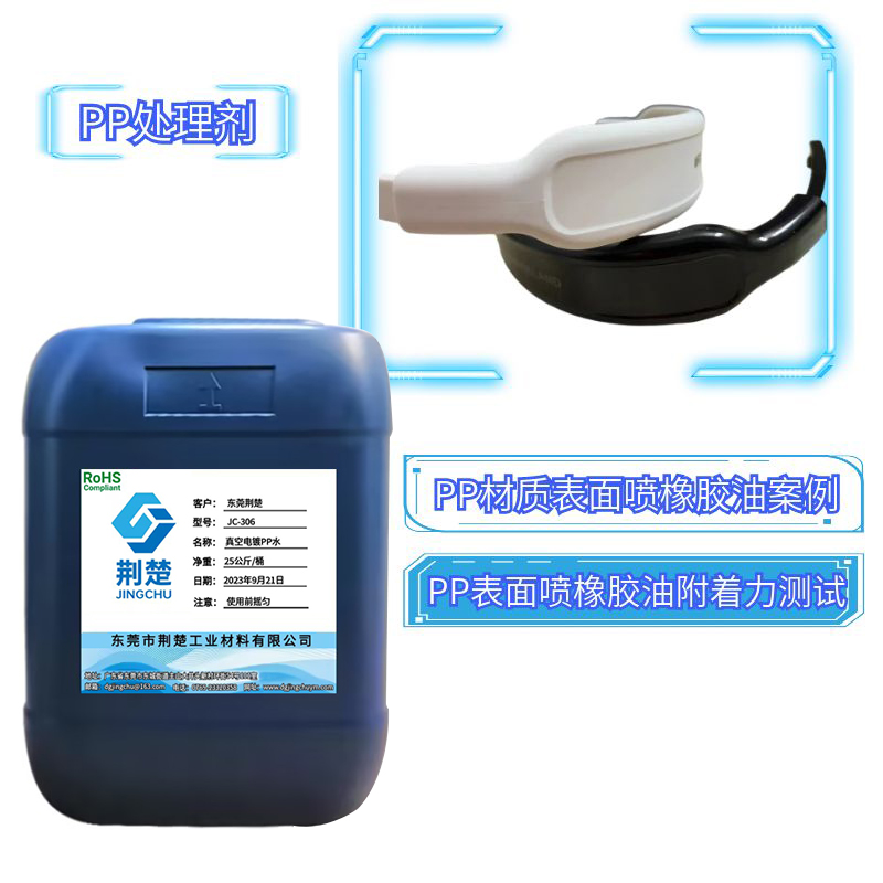 PP加玻纖耳機頭戴噴橡膠油之用好解決附著力問題的鑰匙PP處理劑