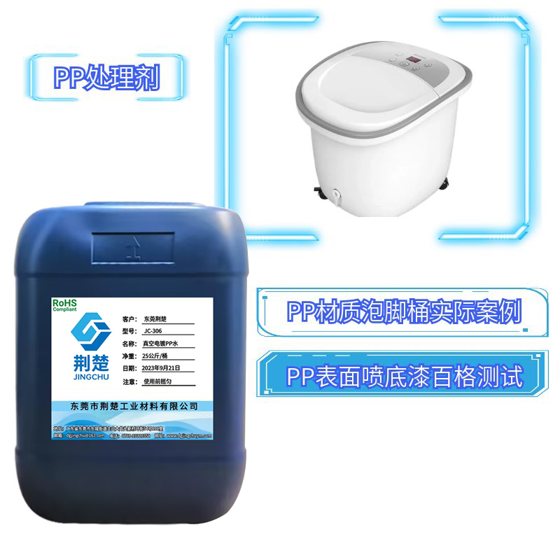 東莞PP材質泡腳桶涂裝油漆的生產工藝中PP處理劑的角色