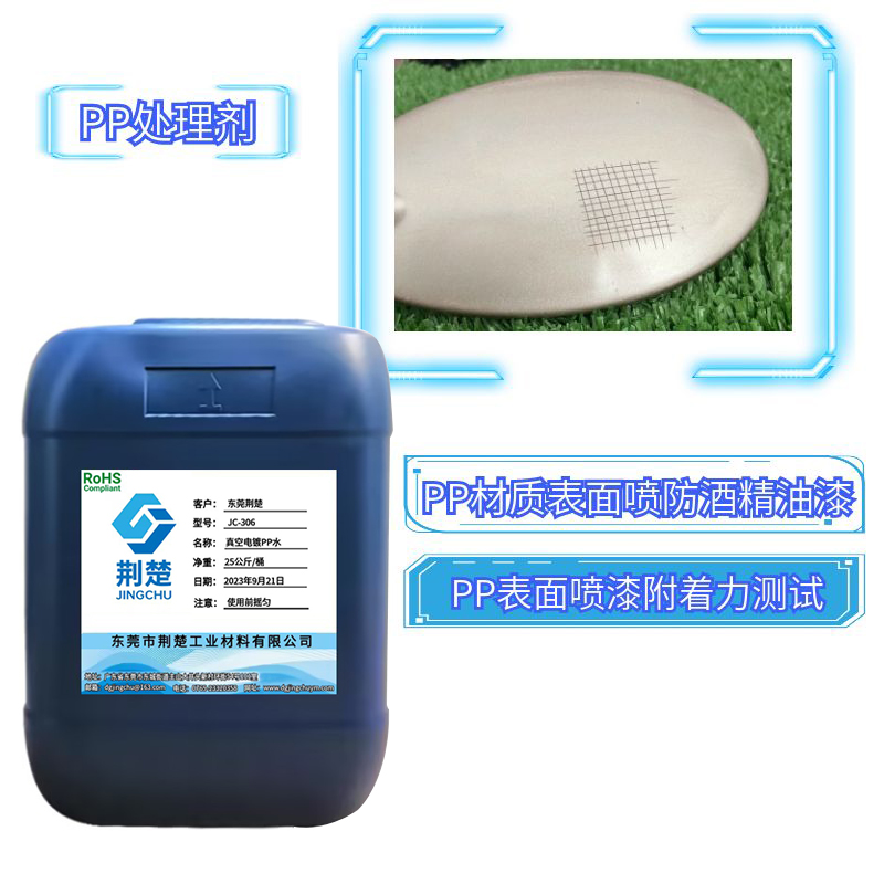 手柄PP塑料材質噴防酒精油漆附著力方案之PP處理劑