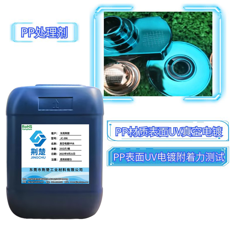 真空電鍍PP處理劑免火焰PP水可以解決哪些附著力問題？