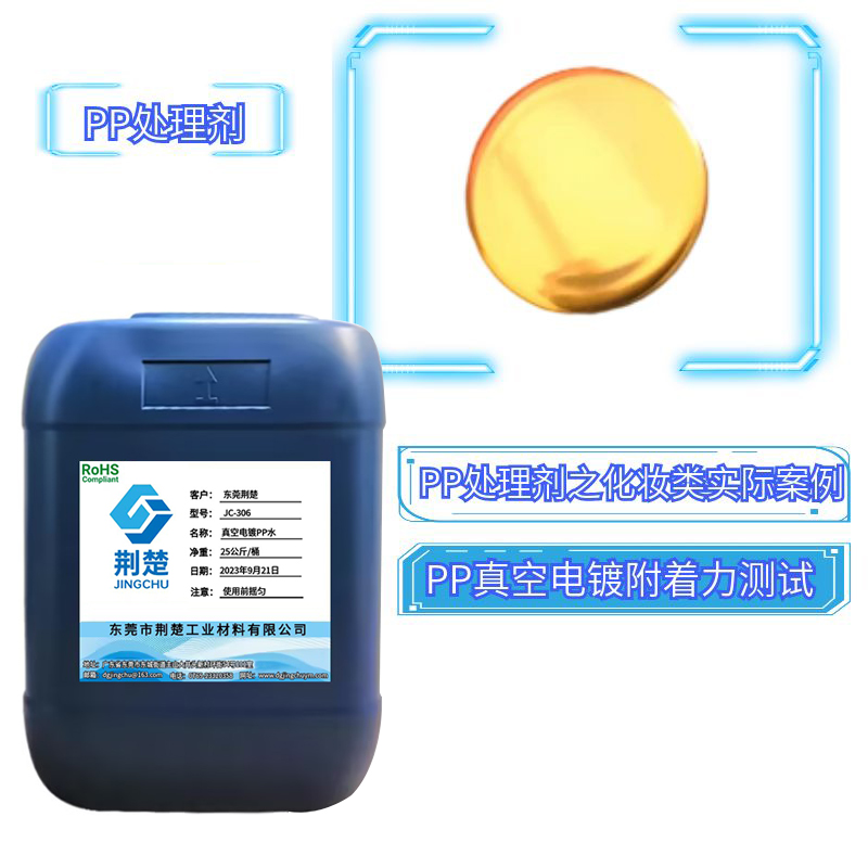 真空電鍍免火焰PP水用于PP料電鍍行業的奧秘！