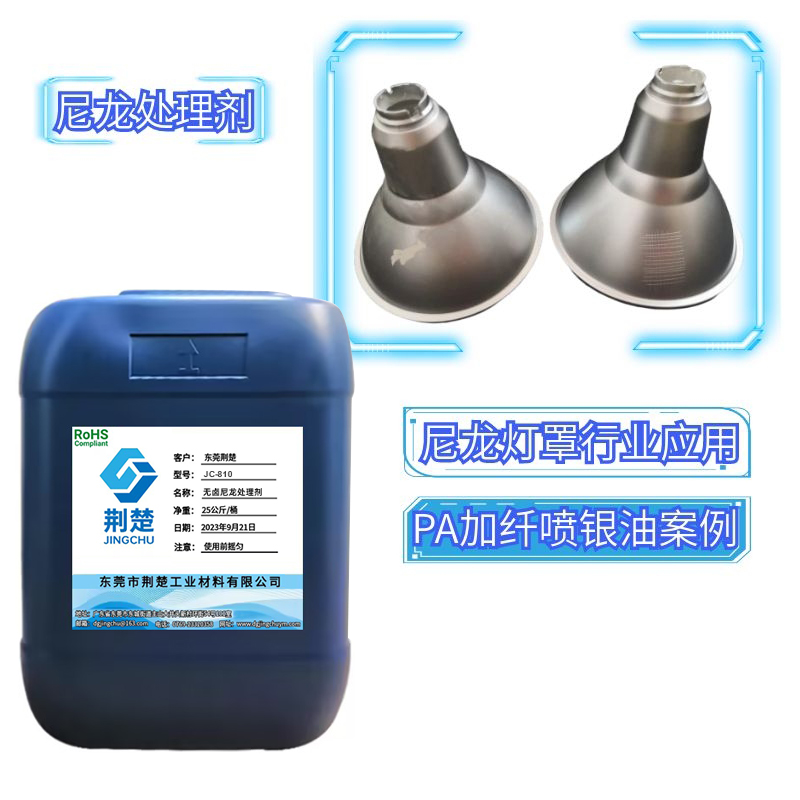 尼龍處理劑采用打底方式解決尼龍及尼龍改性料噴漆掉漆問題