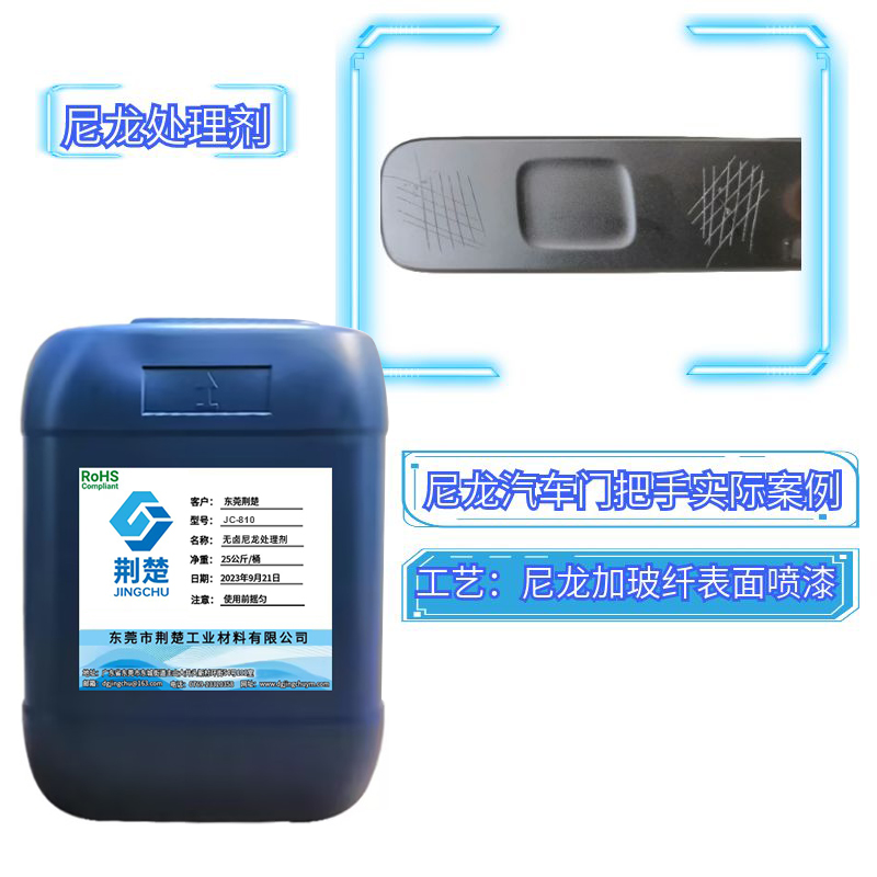 開關(guān)面板尼龍加30%玻纖噴單組份啞白漆掉漆解決方案之尼龍?zhí)幚韯?
													title=