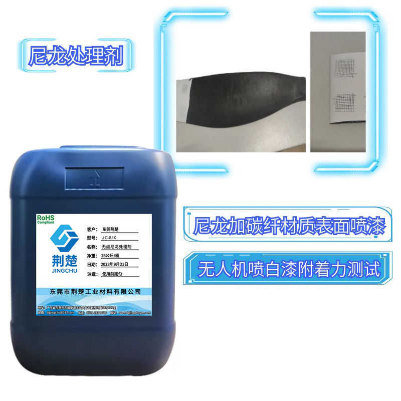 尼龍加40%碳纖噴白色PU漆掉漆怎么解決之無人機尼龍處理劑