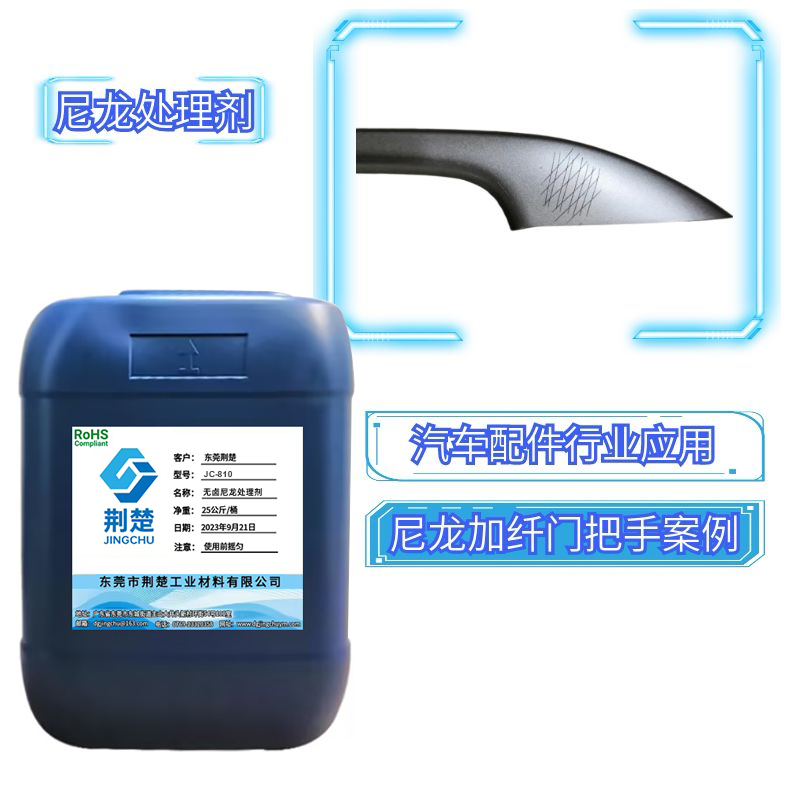 尼龍處理劑用于尼龍及改性尼龍表面UV真空電鍍或涂裝的附著力方案