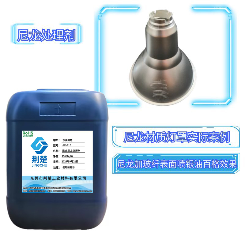 尼龍加玻纖表面噴銀油附著力測試標準之尼龍處理劑