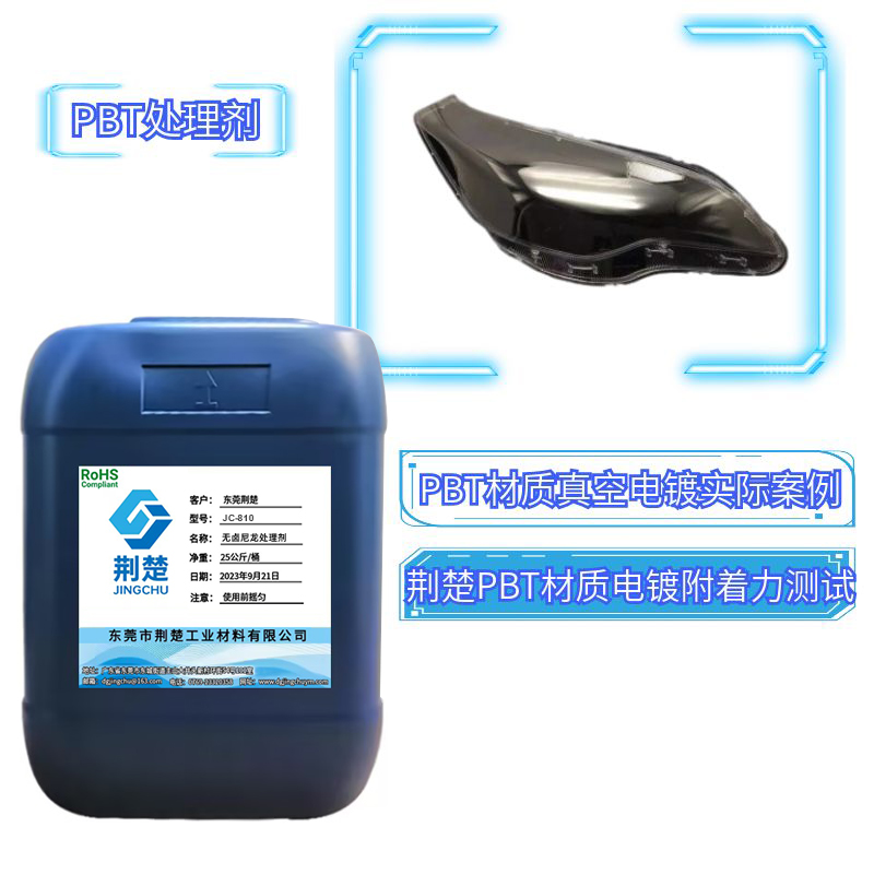 特殊的PBT材質用PBT處理劑可以解決掉漆問題