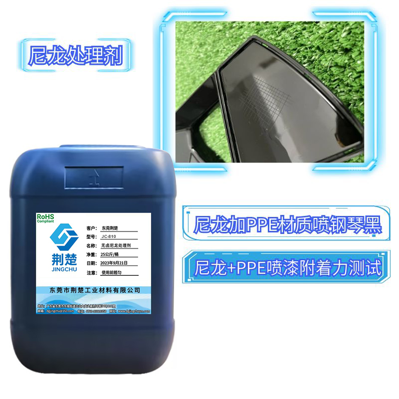無鹵尼龍?zhí)幚韯┙鉀Q尼龍汽車配件材質(zhì)表面噴漆附著力問題