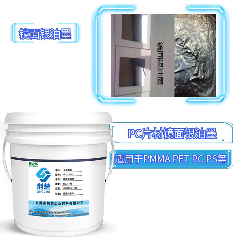 什么是鏡面油墨，鏡面銀油墨的應用領域是什么