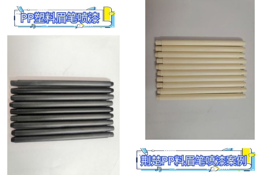 這樣的PP處理劑，得禍害多少化妝品眉筆噴涂廠老板？