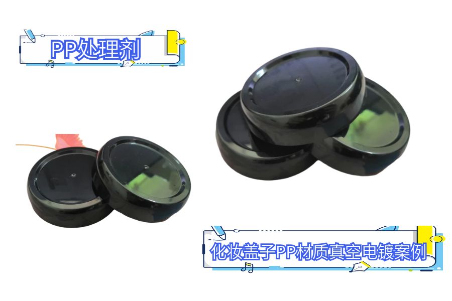 真空電鍍處理劑如何在塑料上有附著力？