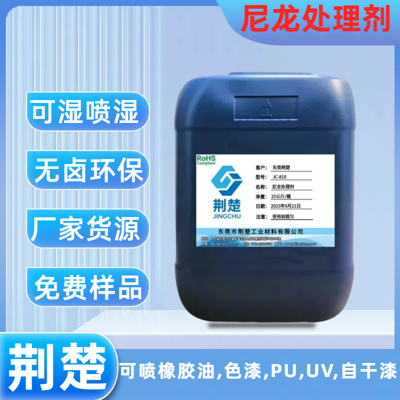純尼龍處理劑用于純尼龍材質表面噴雙組份高光黑色油漆附著力