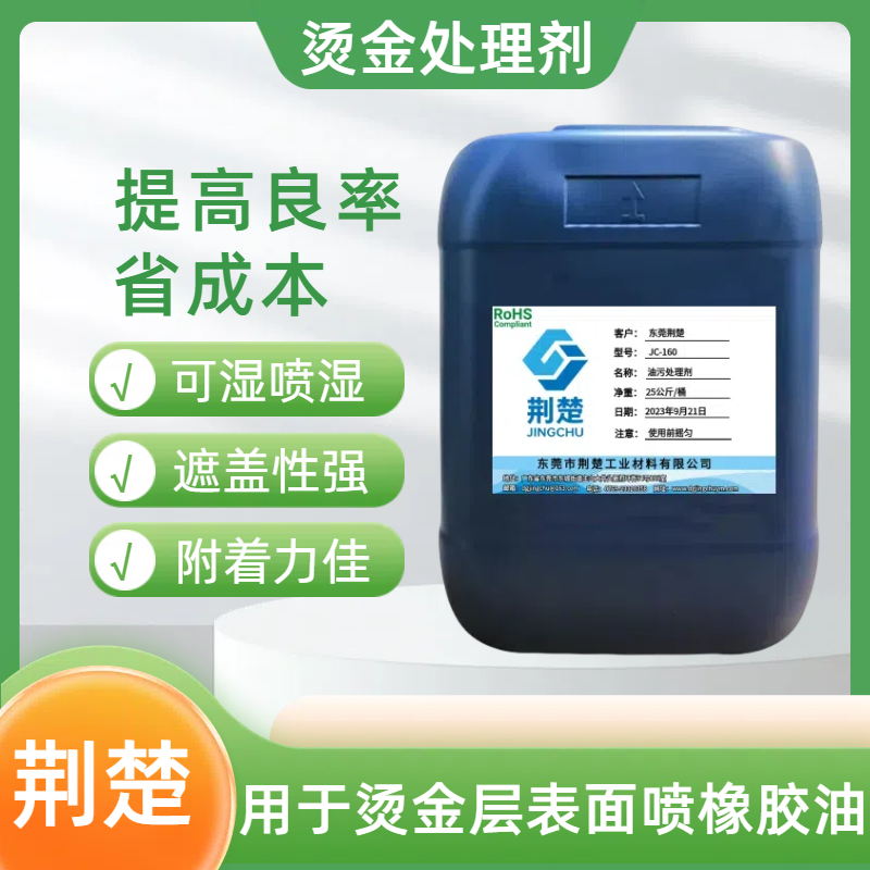 PCTG材質表面燙金后噴橡膠油的附著力怎么解決？